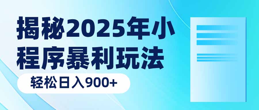 揭秘2025年小程序暴利玩法：轻松日入900+-老K资源网