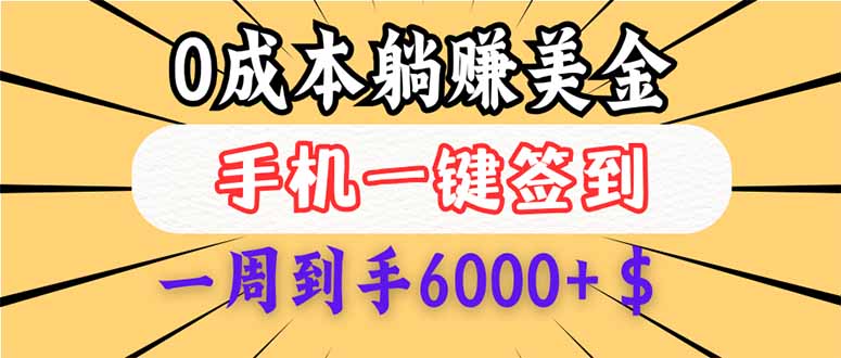 0成本白嫖美金，每天只需签到一次，三天躺赚4000+$，无需经验小白有手…-老K资源网