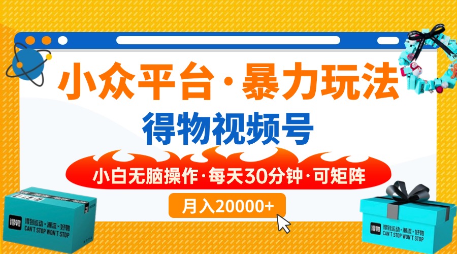 【得物】小众平台暴力玩法，一键搬运爆款视频，可矩阵，小白无脑操作，…-老K资源网