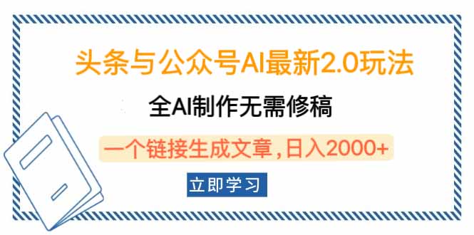 头条与公众号AI最新2.0玩法，全AI制作无需人工修稿，一个标题生成文章…-老K资源网