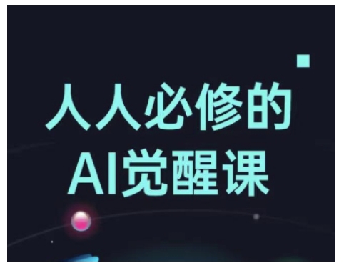 人人必修的Al觉醒课，AI工具全解，从办公神器到创意设计-老K资源网