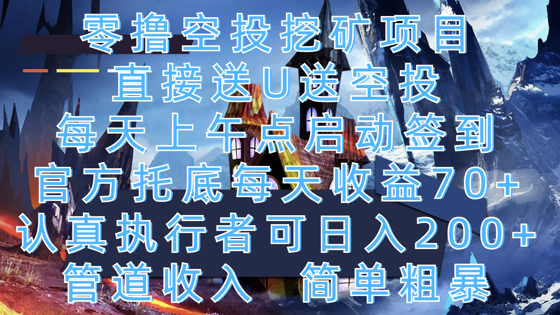 零撸空投挖矿项目，直接送U送空投，每天上午点启动签到，官方托底每天收益70+，认真执行者可日入200+，管道收入，简单粗暴-老K资源网