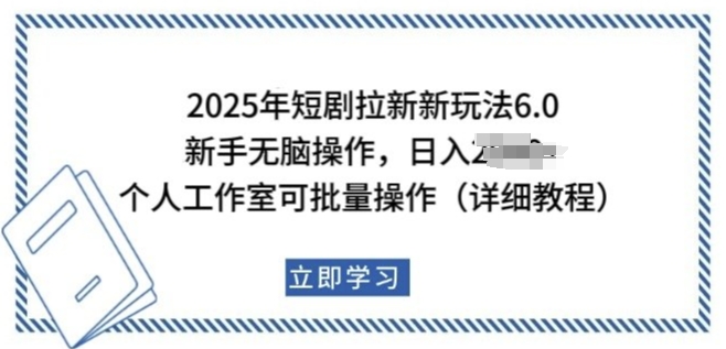 2025年短剧拉新新玩法，新手日入多张，个人工作室可批量做-老K资源网