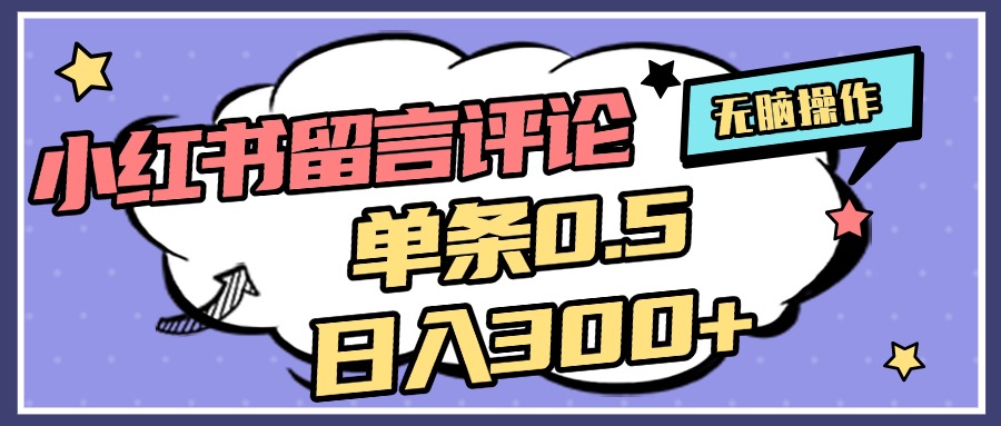 2025最新小红书评论单条0.5元，日入300＋，无上限，详细操作流程-老K资源网
