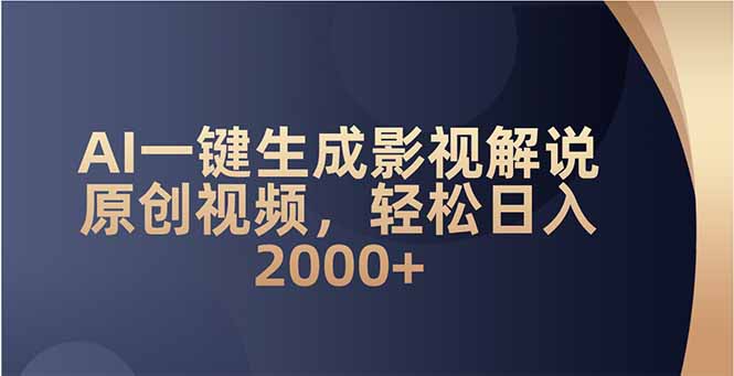 AI一键生成影视解说原创视频，轻松日入2000+-老K资源网