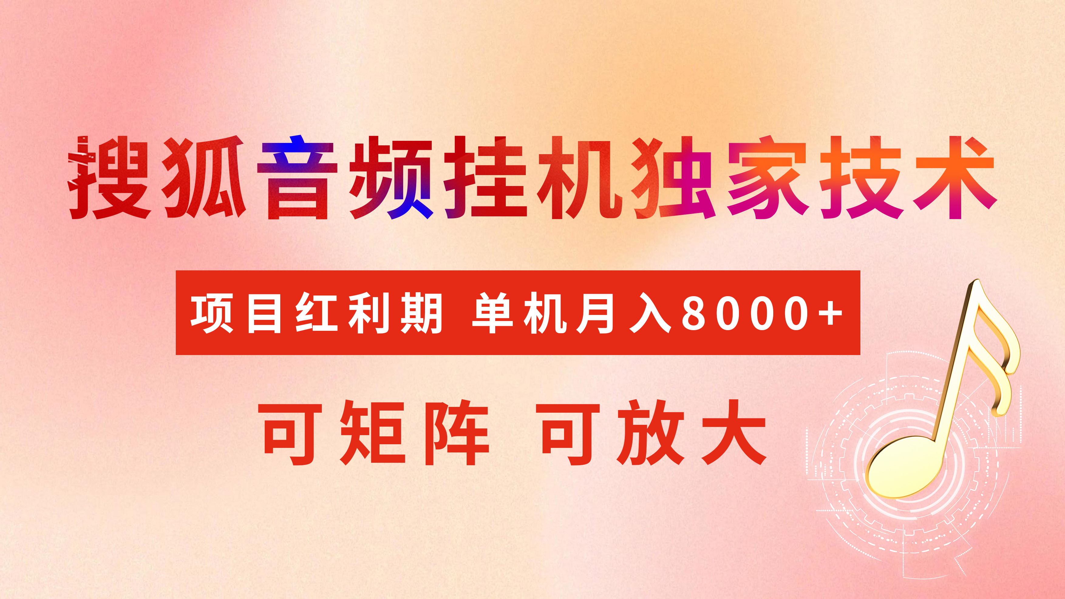 全网首发【搜狐音频挂机】独家技术，项目红利期，可矩阵可放大，稳定月入8000+-老K资源网