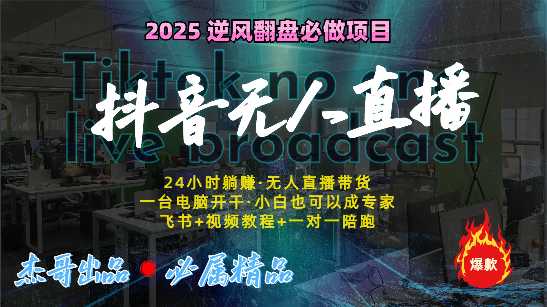抖音无人直播新风口：轻松实现睡后收入，一人管理多设备，24小时不间断收益-老K资源网