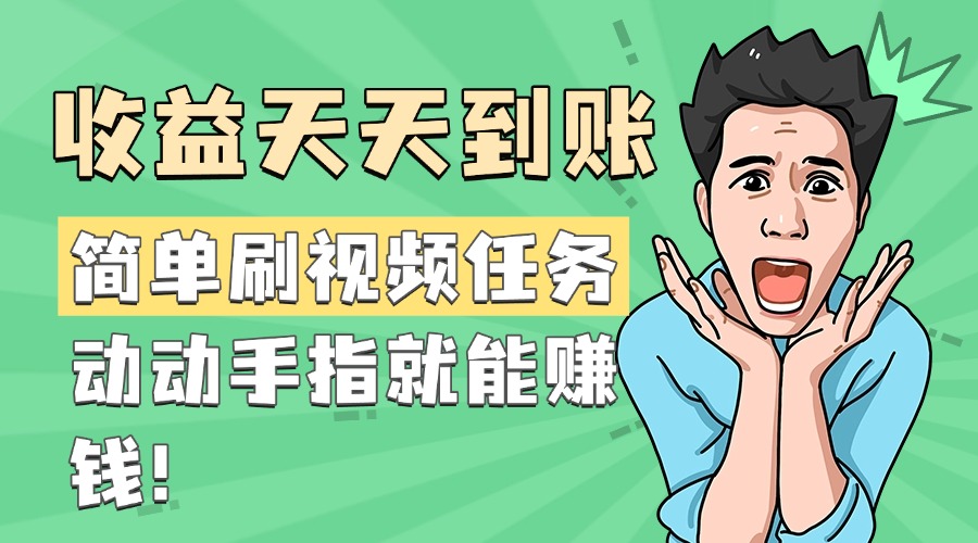 简单刷视频任务，收益天天到账，动动手指就能赚钱-老K资源网