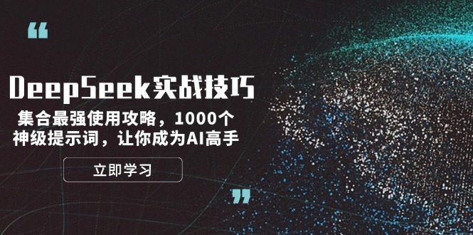 DeepSeek实战技巧：集合最强使用攻略，1000个神级提示词，让你成为AI高手-老K资源网