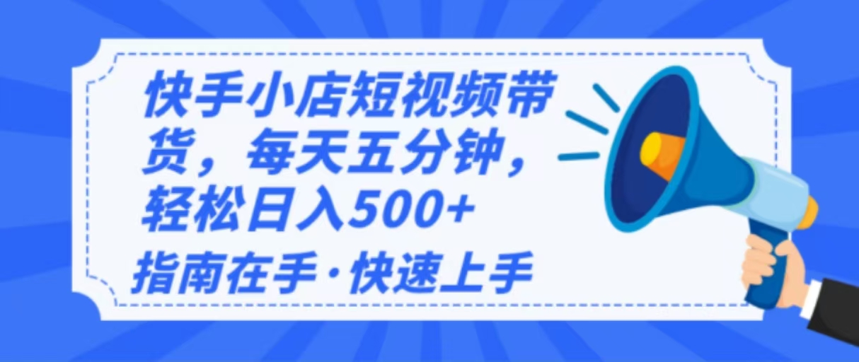 2025最新快手小店运营，单日变现500+  新手小白轻松上手！-老K资源网
