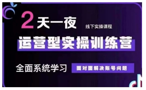 抖音直播运营型实操训练营，全面系统学习，面对面解决账号问题 12月10号-12号(第48期线下课)-老K资源网
