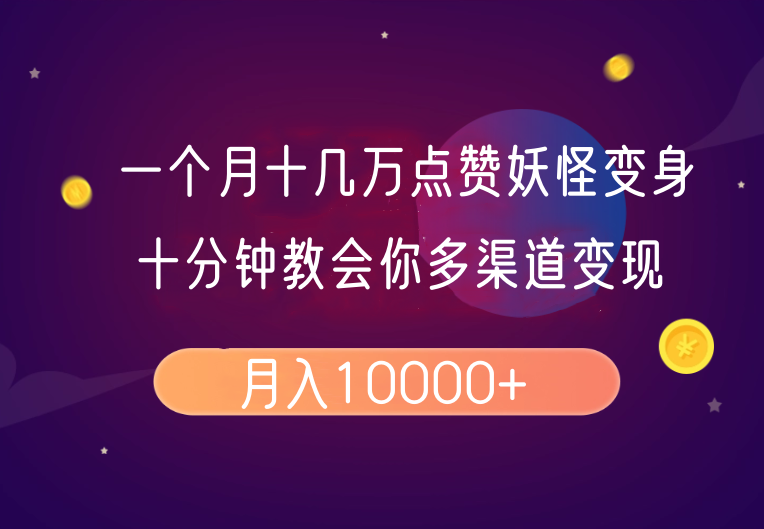 一个月十几万点赞妖怪变身视频，十分钟教会你(超详细制作流程）分段-老K资源网