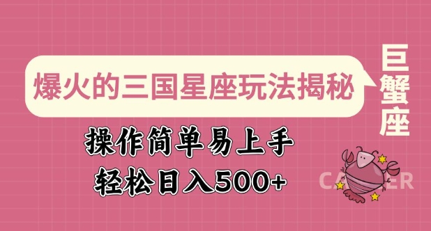 爆火的三国星座玩法揭秘，操作简单易上手，轻松日入多张-老K资源网