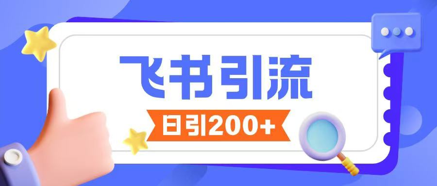 飞书引流创业粉玩法，无限私信不违规-老K资源网