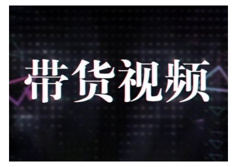 原创短视频带货10步法，短视频带货模式分析 提升短视频数据的思路以及选品策略等-老K资源网
