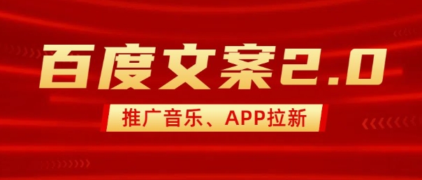 最新“百度文案”2.0推广音乐，2分钟一个作品，小白轻松上手-老K资源网