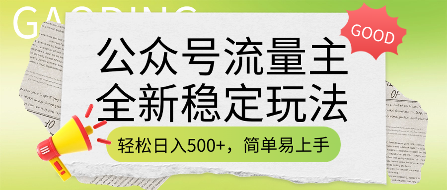 公众号流量主全新稳定玩法，轻松日入500+，简单易上手，做就有收益（附详细实操教程）-老K资源网