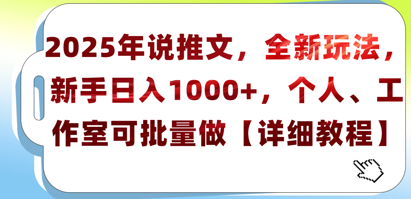 2025年小说推文，全新玩法，新手日入1000+，个人工作室可批量做【详细教程】-老K资源网