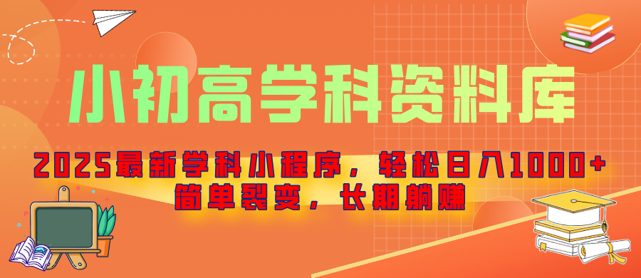 2025最新学科小程序，轻松日入1000+，简单裂变，长期躺赚-老K资源网