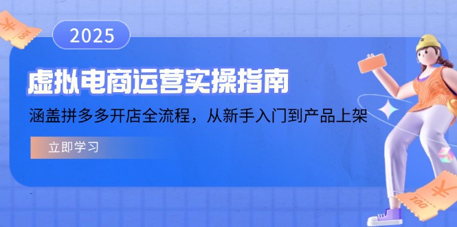 虚拟电商运营实操指南，涵盖拼多多开店全流程，从新手入门到产品上架-老K资源网
