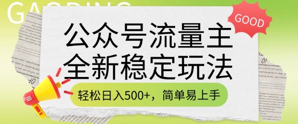 公众号流量主全新稳定玩法，轻松日入5张，简单易上手，做就有收益(附详细实操教程)-老K资源网