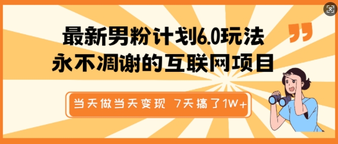 最新男粉计划6.0玩法，永不凋谢的互联网项目，当天做当天变现，视频包原创，7天搞了1个W-老K资源网