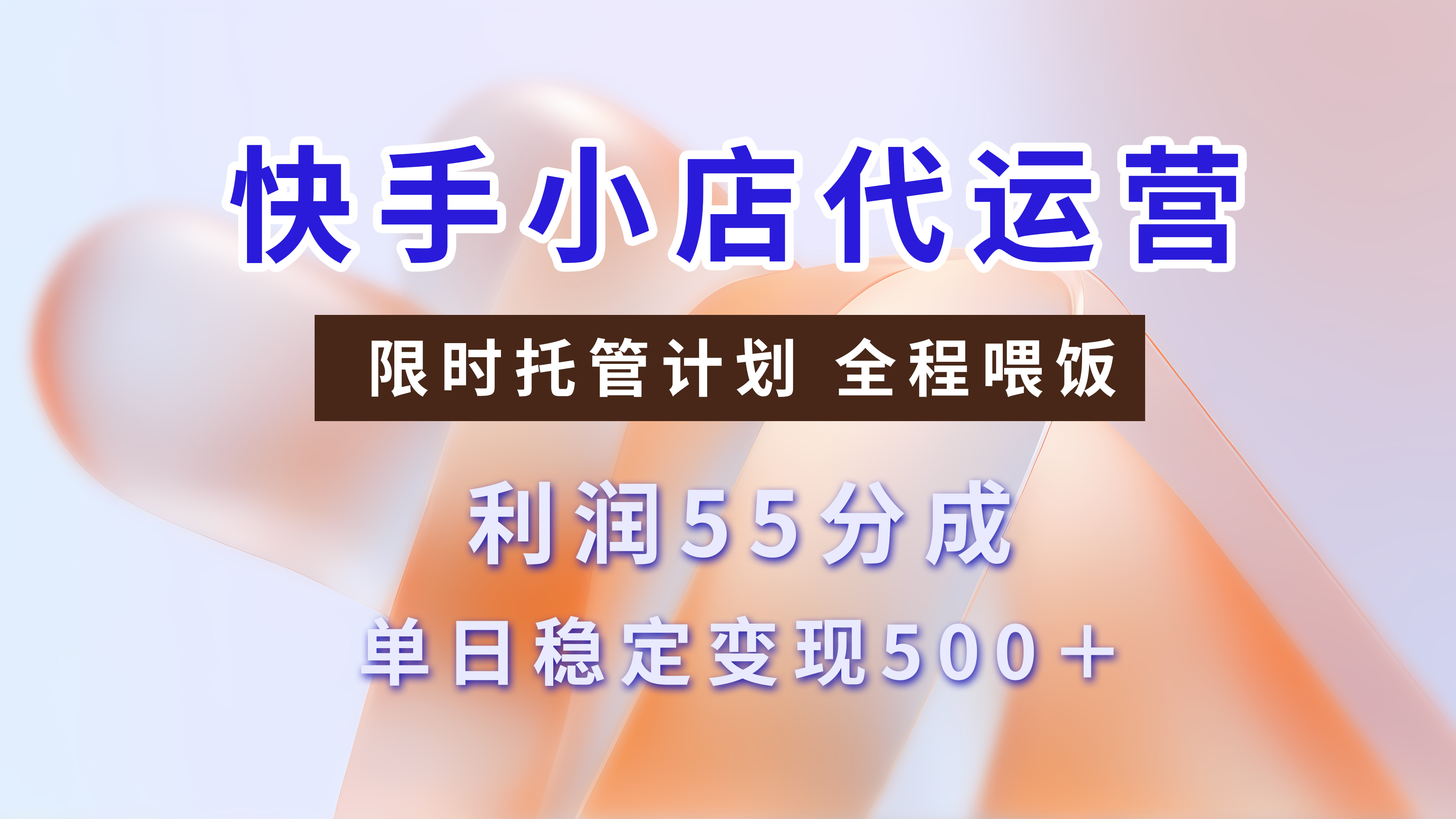 快手小店代运营，限时托管计划，收益55分，单日稳定变现500+-老K资源网