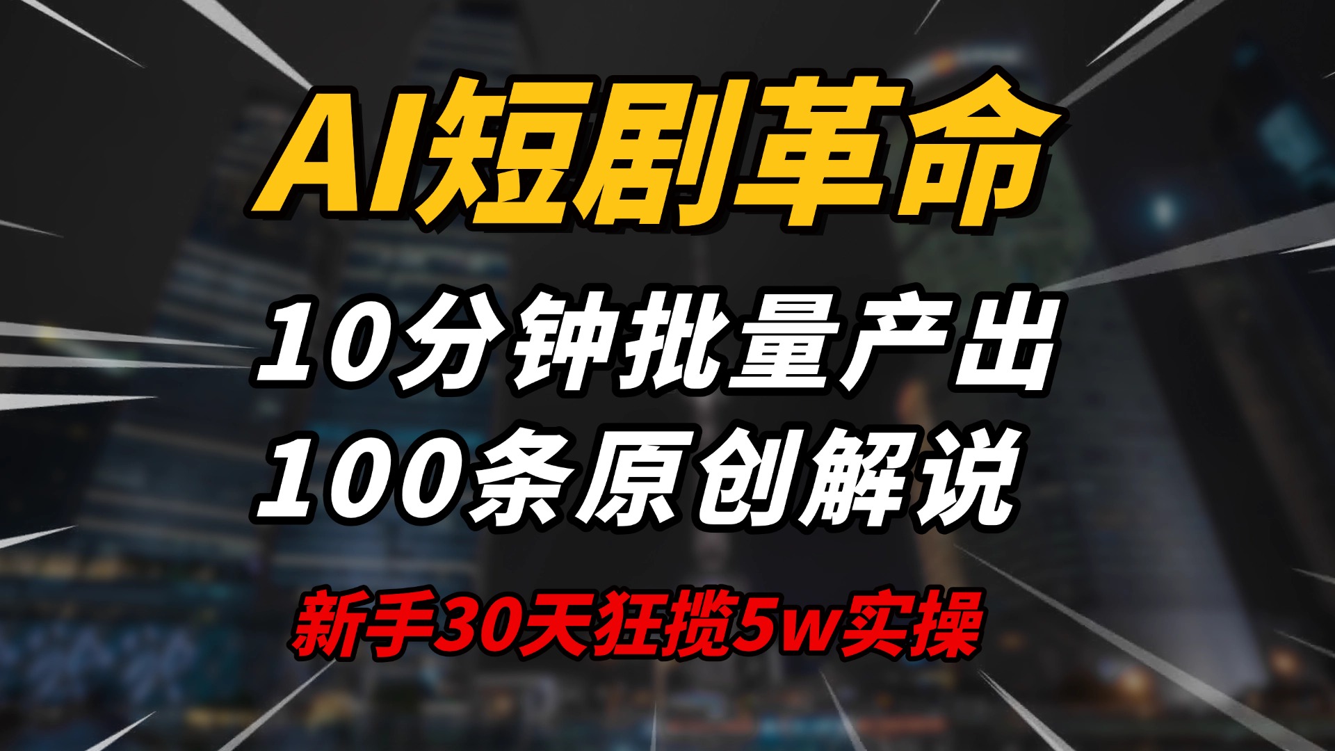AI短剧革命！10分钟批量产出100条原创解说，新手30天狂揽5w实操揭秘-老K资源网