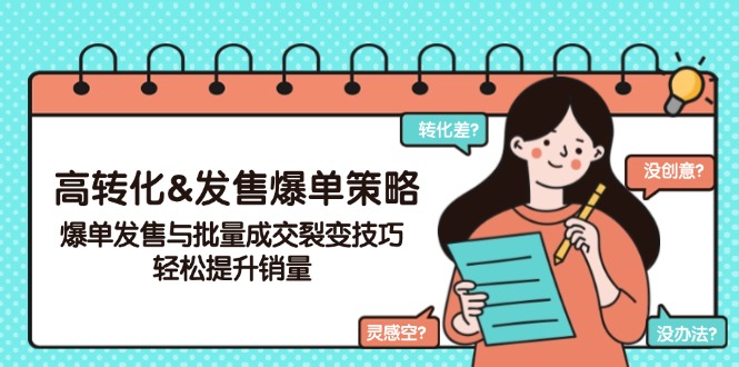 高转化&发售爆单策略，爆单发售与批量成交裂变技巧，轻松提升销量-老K资源网