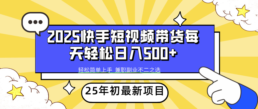 2025年初新项目快手短视频带货轻松日入500+-老K资源网