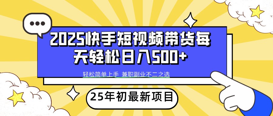 2025年初新项目快手短视频带货轻松日入500+-老K资源网