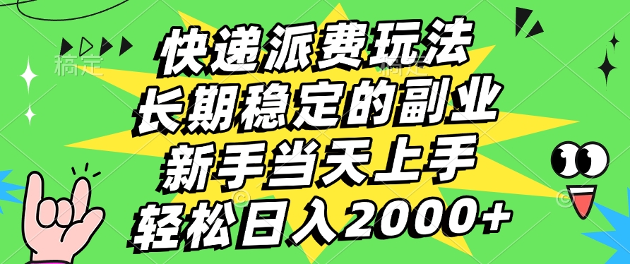 快递派费玩法，长期稳定的副业，新手小白当天上手，轻松日入2000+-老K资源网