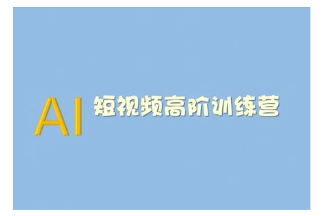 AI短视频系统训练营(2025版)掌握短视频变现的多种方式，结合AI技术提升创作效率-老K资源网