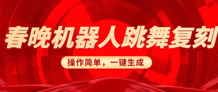 春晚机器人复刻，AI机器人搞怪赛道，操作简单适合，一键去重，无脑搬运实现日入3张(详细教程)-老K资源网