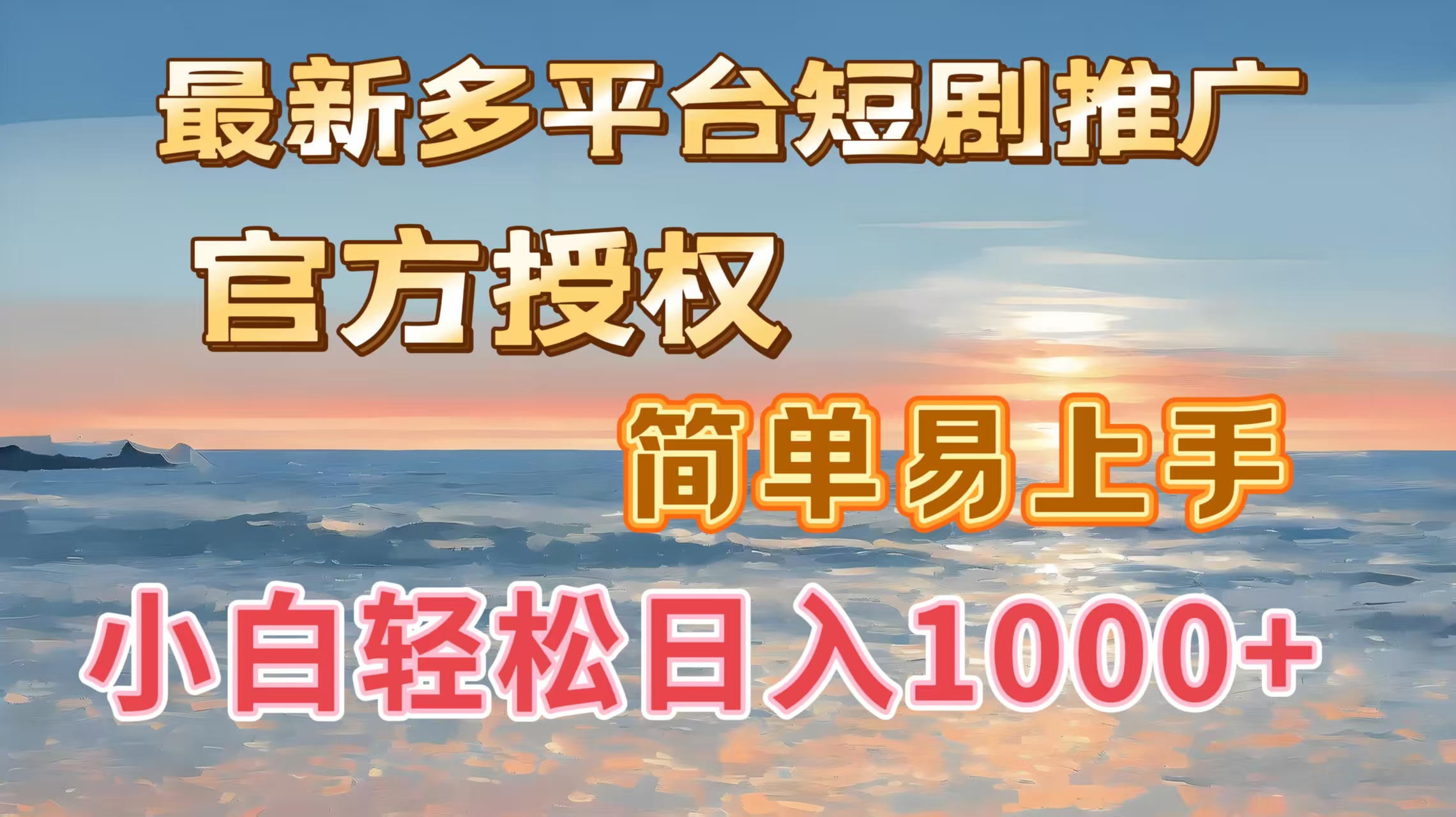 最新多平台短剧推广，官方授权，简单易上手，小白轻松日入1000＋-老K资源网