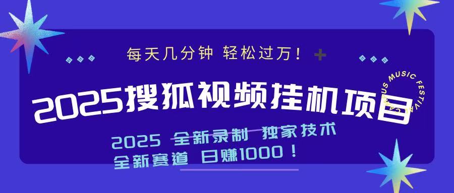 2025最新搜狐挂机项目，每天几分钟，轻松过万！-老K资源网