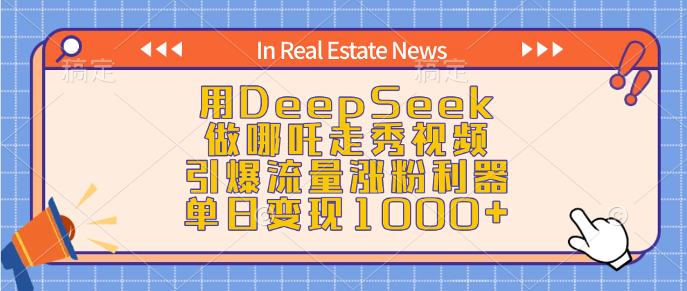 用DeepSeek做哪吒走秀视频，引爆流量涨粉利器，单日变现1000+-老K资源网