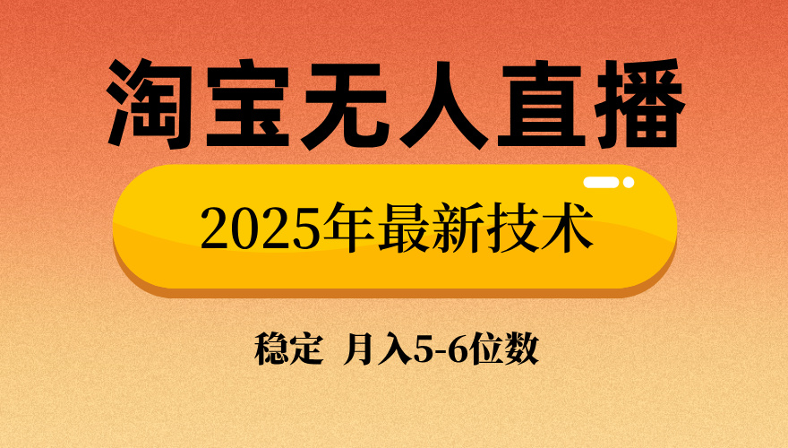 淘宝无人直播带货9.0，最新技术，不违规，不封号，当天播，当天见收益…-老K资源网