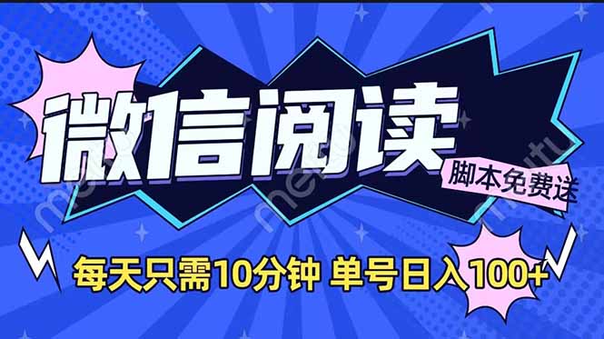 微信阅读2.0全自动，没有任何成本，日入100+，矩阵放大收益+-老K资源网