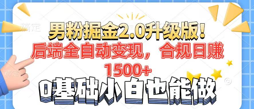 男粉项目2.0升级版！后端全自动变现，合规日赚1500+，7天干粉矩阵起号…-老K资源网