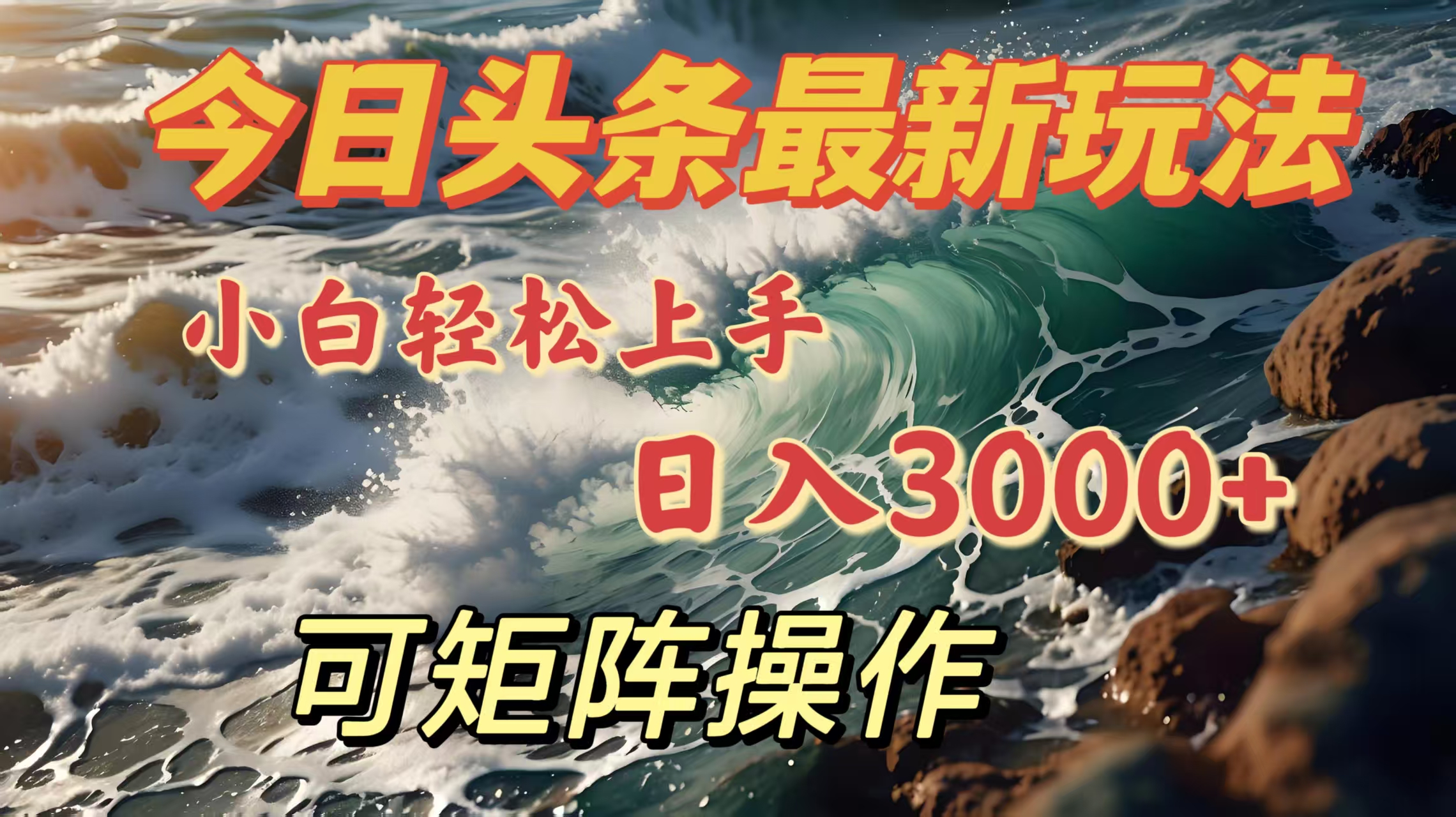 今日头条最新玩法，小白轻松上手，日入3000＋，可矩阵操作-老K资源网