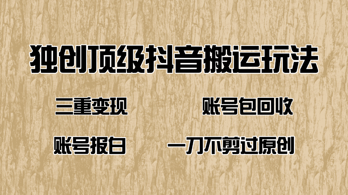 抖音短剧纯搬运玩法，三重变现，账号包回收，账号报白一刀不剪过原创-老K资源网