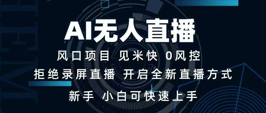 AI无人直播技术 单日收益1000+ 新手，小白可快速上手-老K资源网