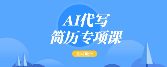 AI代写简历专项课，全网最全面的最简单的简历修改教程，一单15-50元，首月盈利5000+-老K资源网