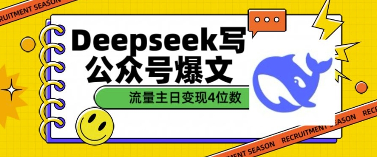 用DeepSeek写公众号爆文，流量主收益一篇文章变现4位数-老K资源网