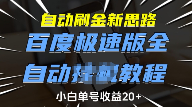 自动刷金新思路，百度极速版全自动教程，小白单号收益20+-老K资源网