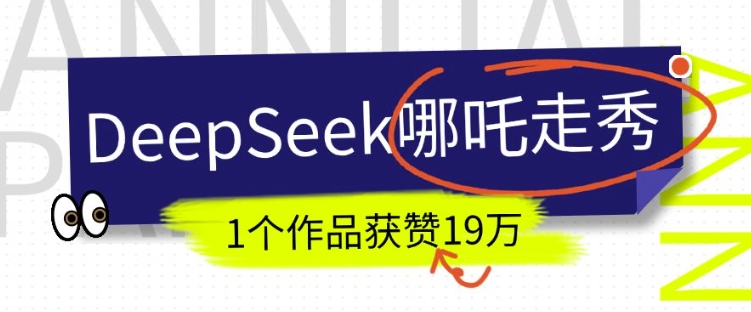 DeepSeek做抖音爆火的AI哪吒走秀视频，1个作品获赞19万+，我教你怎么做-老K资源网