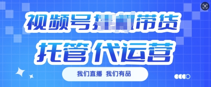 视频号挂J直播带货托管代运营，每个月多挣3k-老K资源网