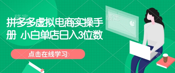 拼多多虚拟电商实操手册 小白单店日入3位数-老K资源网