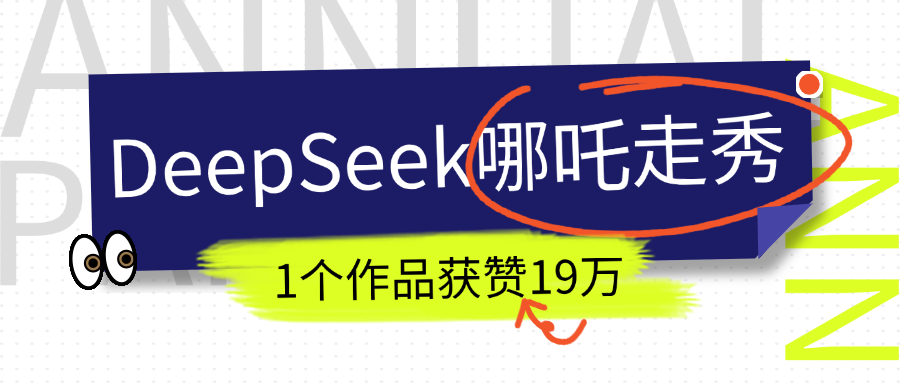 DeepSeek做抖音爆火的AI哪吒走秀视频，1个作品获赞19万+，我教你怎么做！-老K资源网